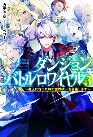 ダンジョンバトルロワイヤル(3) 魔王になったので世界統一を目指します HJ NOVELS