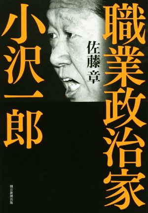 職業政治家 小沢一郎