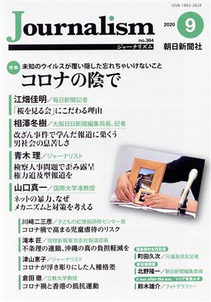 Journalism(no.364 2020.9) 特集 コロナの陰で