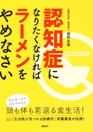 認知症になりたくなければラーメンをやめなさい