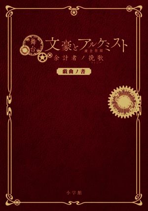 舞台文豪とアルケミスト 余計者ノ挽歌(エレジー) 戯曲ノ書