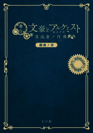 舞台文豪とアルケミスト 異端者ノ円舞(ワルツ) 戯曲ノ書