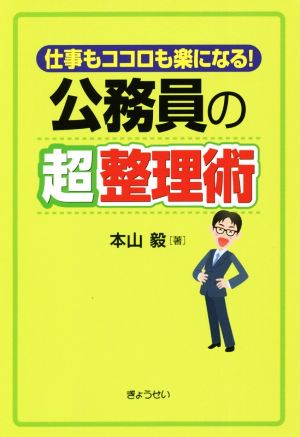 公務員の超整理術 仕事もココロも楽になる！