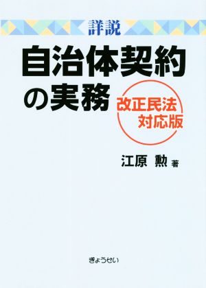 詳説 自治体契約の実務 改正民法対応版