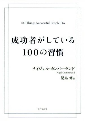 成功者がしている100の習慣