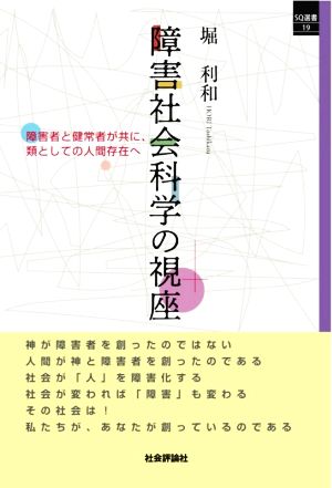 障害社会科学の視座 障害者と健常者が共に、類としての人間存在へ SQ選書19