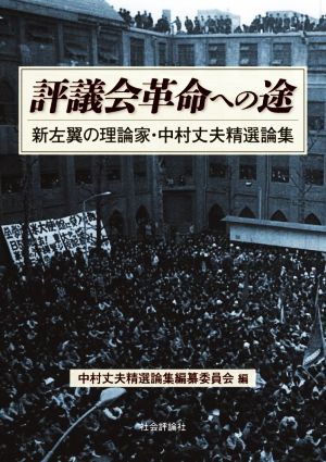 評議会革命への途 新左翼の理論家・中村丈夫精選論集