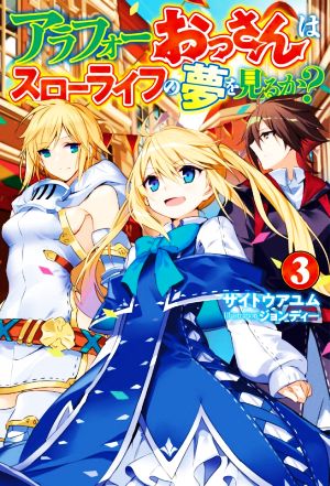 アラフォーおっさんはスローライフの夢を見るか？(3) HJ NOVELS