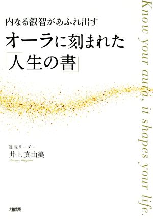 オーラに刻まれた「人生の書」 内なる叡智があふれ出す