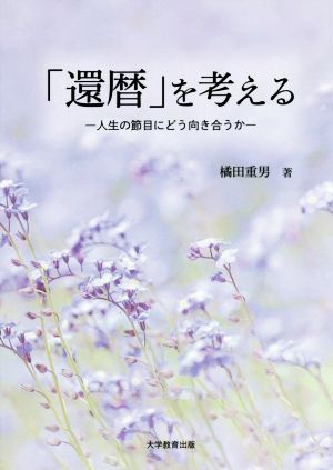 「還暦」を考える 人生の節目にどう向き合うか