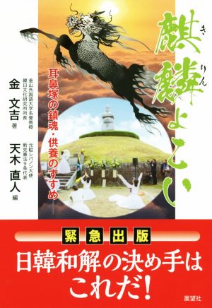 麒麟よこい 耳鼻塚の鎮魂・供養のすすめ 緊急出版 日韓和解の決め手はこれだ！