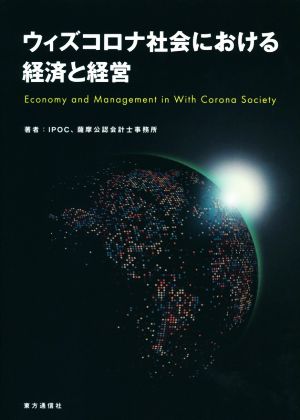 ウィズコロナ社会における経済と経営