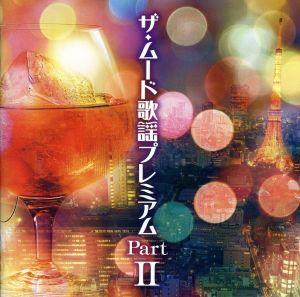 ザ・ムード歌謡プレミアム PartⅡ(3CD)