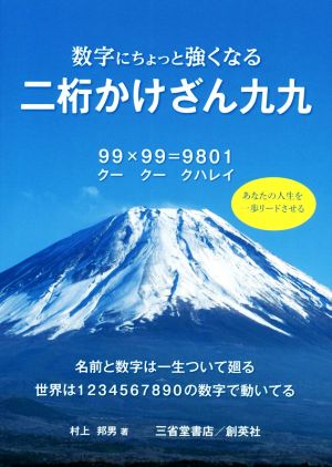 数字にちょっと強くなる二桁かけざん九九