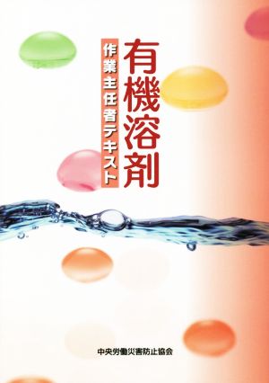 有機溶剤作業主任者テキスト 第9版