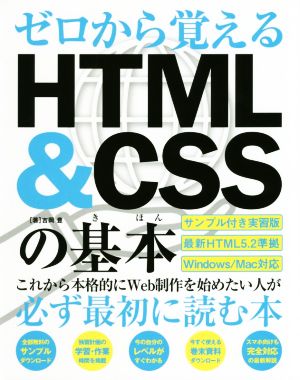 ゼロから覚えるHTML&CSSの基本HTML5.2準拠