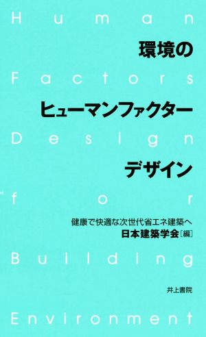 環境のヒューマンファクターデザイン 健康で快適な次世代省エネ建築へ