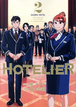 HOTELIER ―ホテリエ―2 ヤングジャンプC 中古漫画・コミック   ブック
