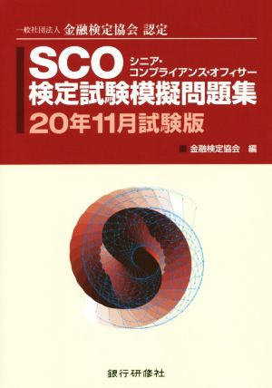 SCO検定試験模擬問題集(20年11月試験版) 一般社団法人金融検定協会認定