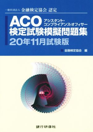 ACO検定試験模擬問題集(20年11月試験版) 一般社団法人金融検定協会認定