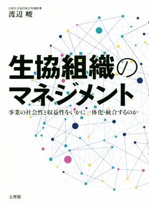 生協組織のマネジメント 事業の社会性と収益性をいかに一体化・統合するのか