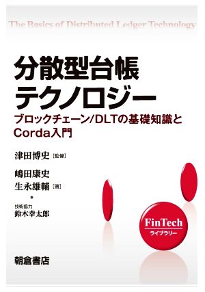 分散型台帳テクノロジーブロックチェーン/DLTの基礎知識とCorda入門FinTechライブラリー