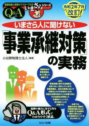 いまさら人に聞けない「事業承継対策」の実務Q&A(令和2年7月改訂) 基礎知識と実務がマスターできるいまさらシリーズ