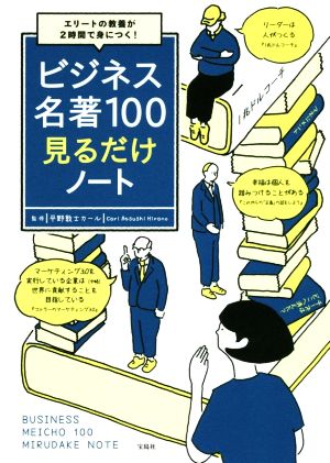 ビジネス名著100 見るだけノート エリートの教養が2時間で身につく！