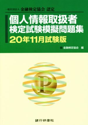 個人情報取扱者検定試験模擬問題集(20年11月試験版) 一般社団法人金融検定協会認定