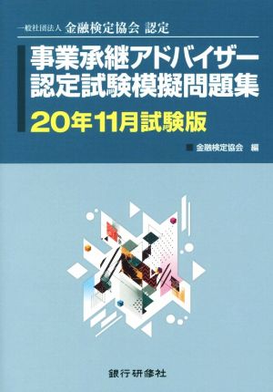 事業承継アドバイザー認定試験模擬問題集(20年11月試験版) 一般社団法人金融検定協会認定