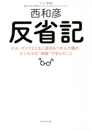 反省記 ビル・ゲイツとともに成功をつかんだ僕が、ビジネスの“地獄