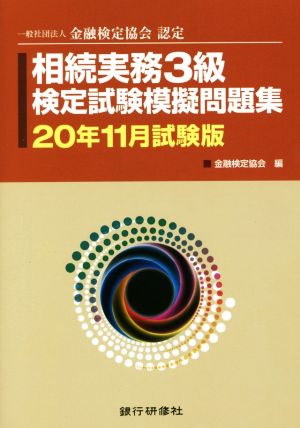 相続実務3級検定試験模擬問題集(20年11月試験版) 一般社団法人金融検定協会認定