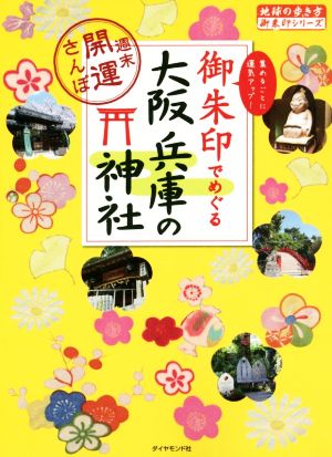 御朱印でめぐる大阪兵庫の神社週末開運さんぽ地球の歩き方御朱印シリーズ