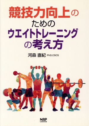競技力向上のためのウエイトトレーニングの考え方