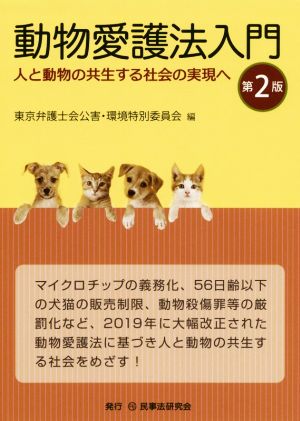 動物愛護法入門 第2版 人と動物の共生する社会の実現へ