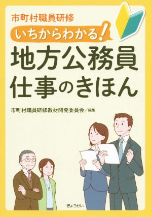 市町村職員研修 いちからわかる！地方公務員仕事のきほん