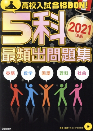 高校入試 合格BON！ 5科最頻出問題集(2021年版)