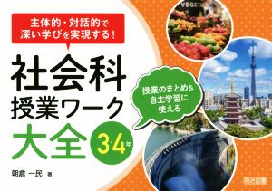 社会科授業ワーク大全 3・4年 主体的・対話的で深い学びを実現する！