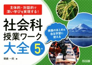 社会科授業ワーク大全 5年 主体的・対話的で深い学びを実現する！