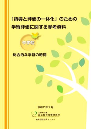 「指導と評価の一体化」のための学習評価に関する参考資料(中学校 総合的な学習の時間)