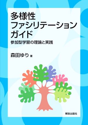 多様性ファシリテーション・ガイド 参加型学習の理論と実践