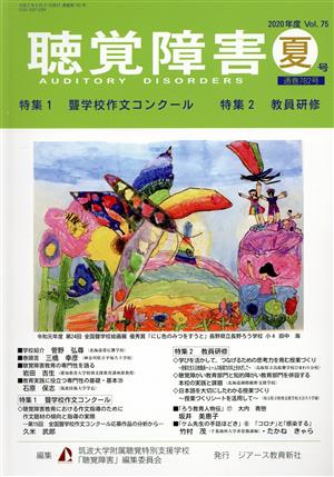 聴覚障害(Vol.75 夏号(2020年)) 特集 聾学校作文コンクール/教員研修