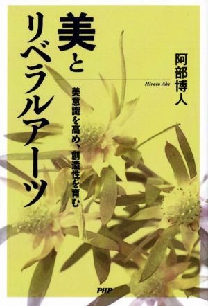 美とリベラルアーツ 美意識を高め、創造性を育む