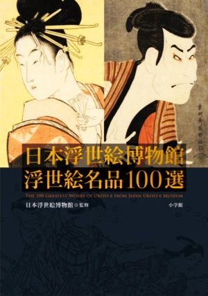 日本浮世絵博物館浮世絵名品100選