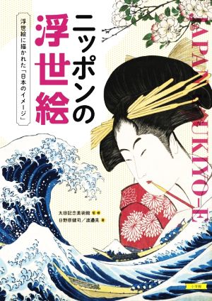 ニッポンの浮世絵 浮世絵に描かれた「日本のイメージ」