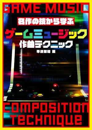 名作の技から学ぶゲームミュージック作曲テクニック