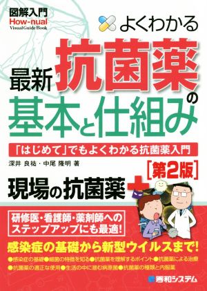 図解入門 よくわかる最新抗菌薬の基本と仕組み 第2版 「はじめて」でもよくわかる抗菌薬入門 How-nual visual guide book