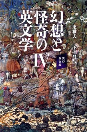 幻想と怪奇の英文学(Ⅳ)変幻自在編