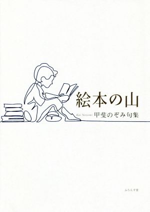 絵本の山 甲斐のぞみ句集