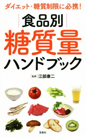 食品別糖質量ハンドブック ダイエット・糖質制限に必携！